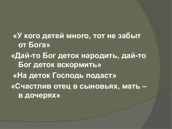 «У кого детей много, тот не забыт от Бога» «Дай-то Бог деток