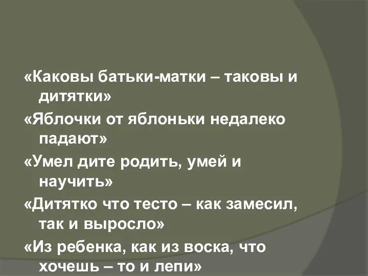 «Каковы батьки-матки – таковы и дитятки» «Яблочки от яблоньки недалеко падают» «Умел