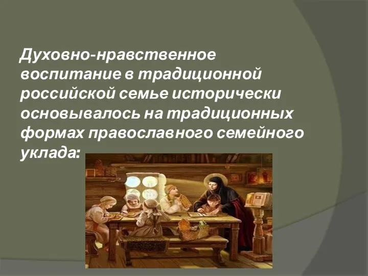 Духовно-нравственное воспитание в традиционной российской семье исторически основывалось на традиционных формах православного семейного уклада: