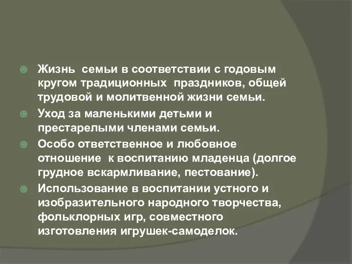 Жизнь семьи в соответствии с годовым кругом традиционных праздников, общей трудовой и