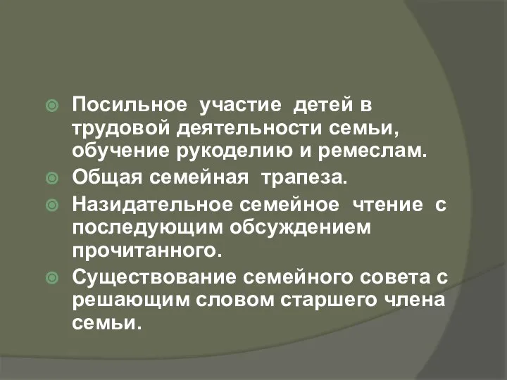 Посильное участие детей в трудовой деятельности семьи, обучение рукоделию и ремеслам. Общая