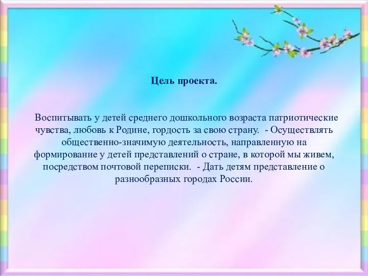 Цель проекта. Воспитывать у детей среднего дошкольного возраста патриотические чувства, любовь к