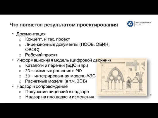 Что является результатом проектирования Документация Концепт. и тех. проект Лицензионные документы (ПООБ,