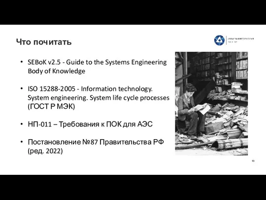 Что почитать SEBoK v2.5 - Guide to the Systems Engineering Body of