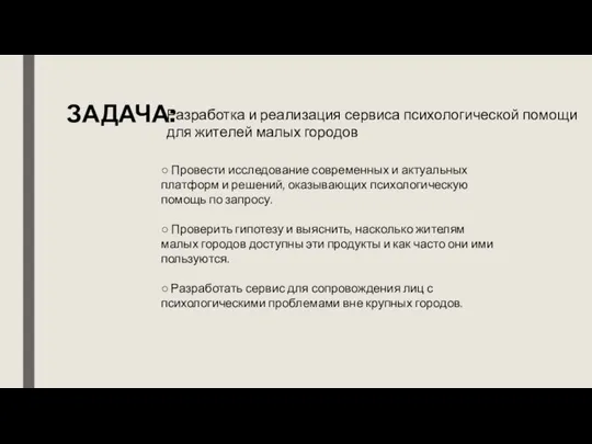 Разработка и реализация сервиса психологической помощи для жителей малых городов ЗАДАЧА: ○