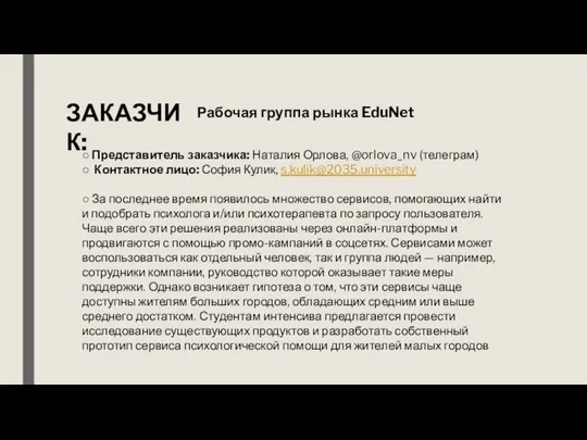 Рабочая группа рынка EduNet ЗАКАЗЧИК: ○ Представитель заказчика: Наталия Орлова, @orlova_nv (телеграм)