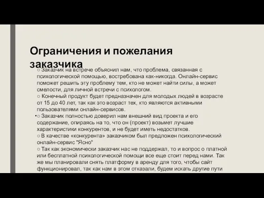 Ограничения и пожелания заказчика ○ Заказчик на встрече объяснил нам, что проблема,