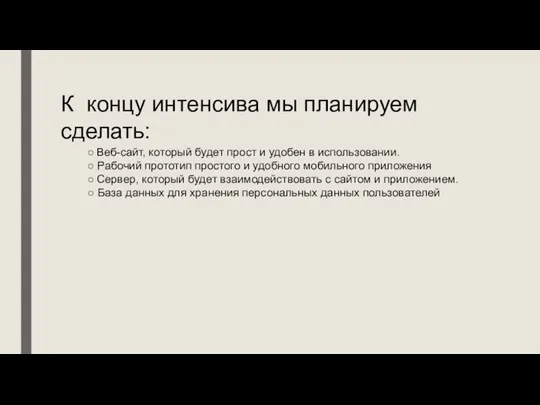 К концу интенсива мы планируем сделать: ○ Веб-сайт, который будет прост и