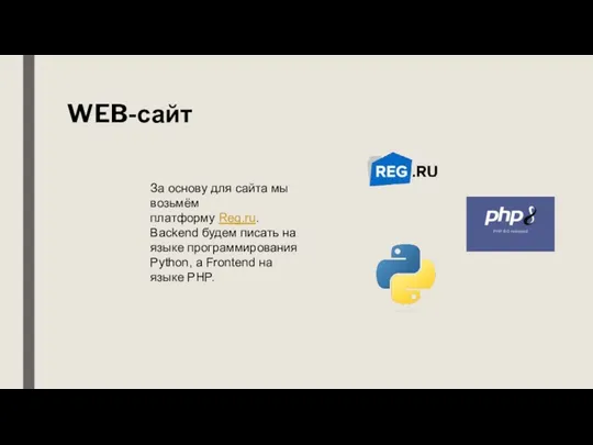 WEB-сайт За основу для сайта мы возьмём платформу Reg.ru. Backend будем писать