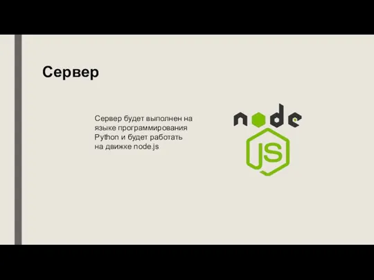 Сервер Сервер будет выполнен на языке программирования Python и будет работать на движке node.js
