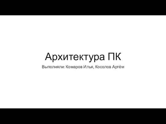 Архитектура ПККК