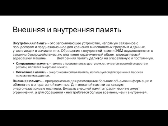 Внешняя и внутренняя память Внутренняя память – это запоминающее устройство, напрямую связанное