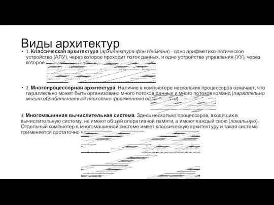 Виды архитектур 1. Классическая архитектура (архитектура фон Неймана) - одно арифметико-логическое устройство