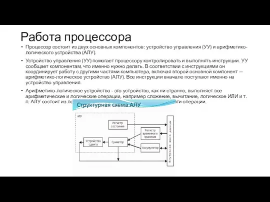 Работа процессора Процессор состоит из двух основных компонентов: устройство управления (УУ) и