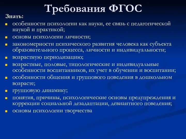 Требования ФГОС Знать: особенности психологии как науки, ее связь с педагогической наукой