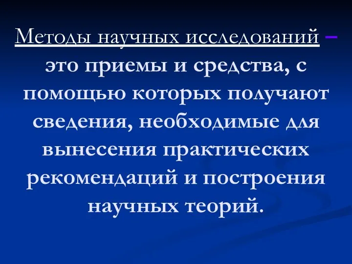 Методы научных исследований – это приемы и средства, с помощью которых получают