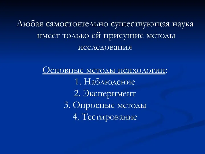 Любая самостоятельно существующая наука имеет только ей присущие методы исследования Основные методы