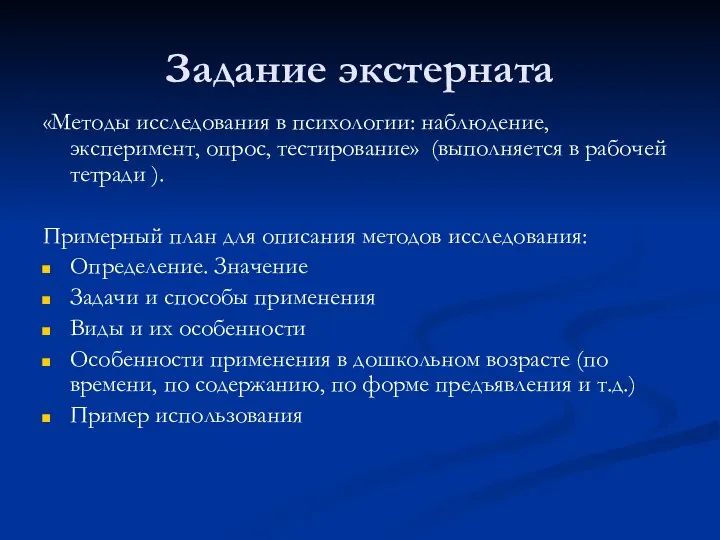 Задание экстерната «Методы исследования в психологии: наблюдение, эксперимент, опрос, тестирование» (выполняется в