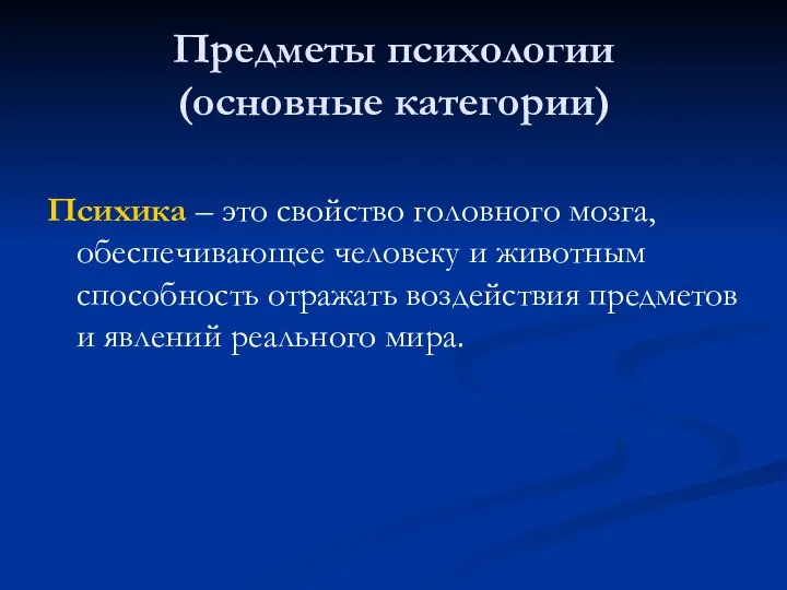 Предметы психологии (основные категории) Психика – это свойство головного мозга, обеспечивающее человеку