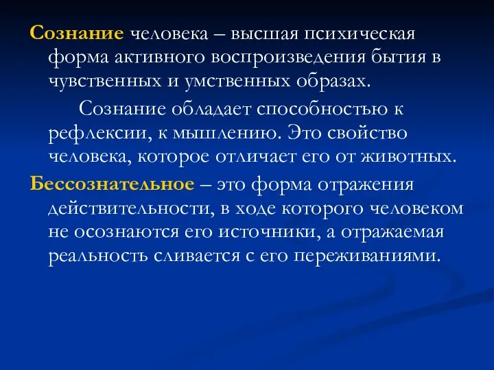 Сознание человека – высшая психическая форма активного воспроизведения бытия в чувственных и