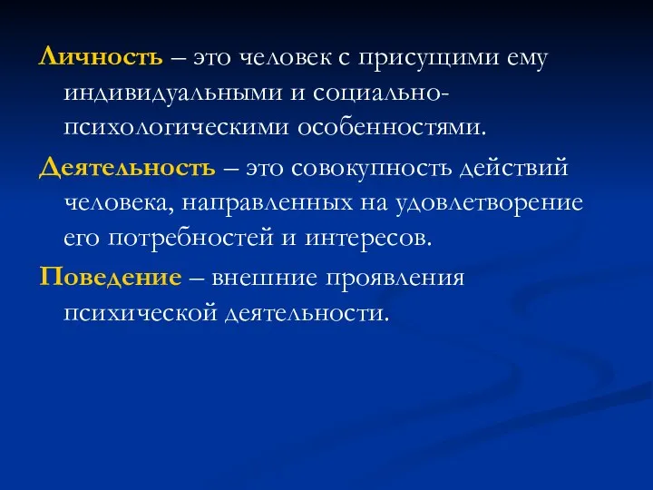 Личность – это человек с присущими ему индивидуальными и социально-психологическими особенностями. Деятельность