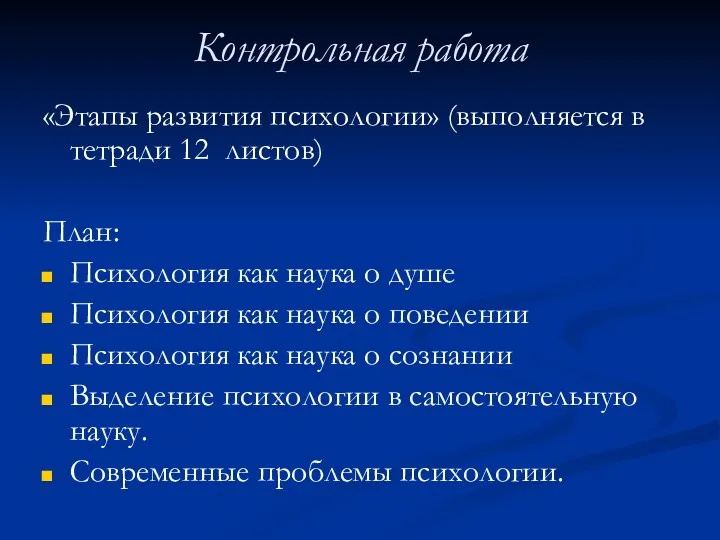 Контрольная работа «Этапы развития психологии» (выполняется в тетради 12 листов) План: Психология