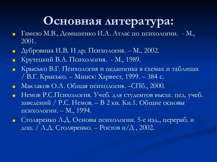 Основная литература: Гамезо М.В., Домашенко И.А. Атлас по психологии. - М., 2001.