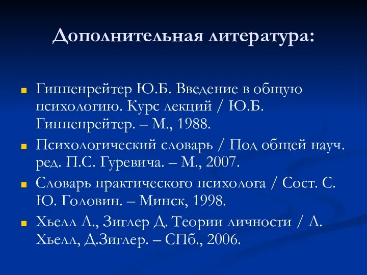 Дополнительная литература: Гиппенрейтер Ю.Б. Введение в общую психологию. Курс лекций / Ю.Б.