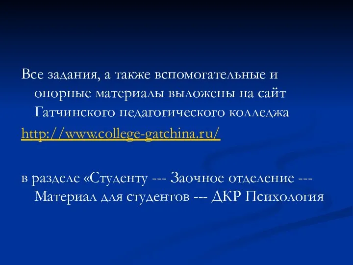 Все задания, а также вспомогательные и опорные материалы выложены на сайт Гатчинского