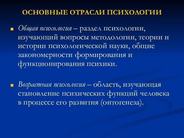 ОСНОВНЫЕ ОТРАСЛИ ПСИХОЛОГИИ Общая психология – раздел психологии, изучающий вопросы методологии, теории