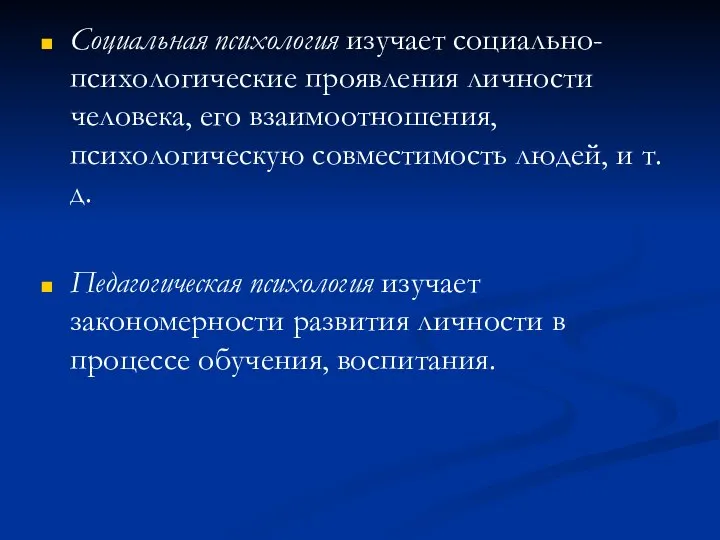 Социальная психология изучает социально-психологические проявления личности человека, его взаимоотношения, психологическую совместимость людей,