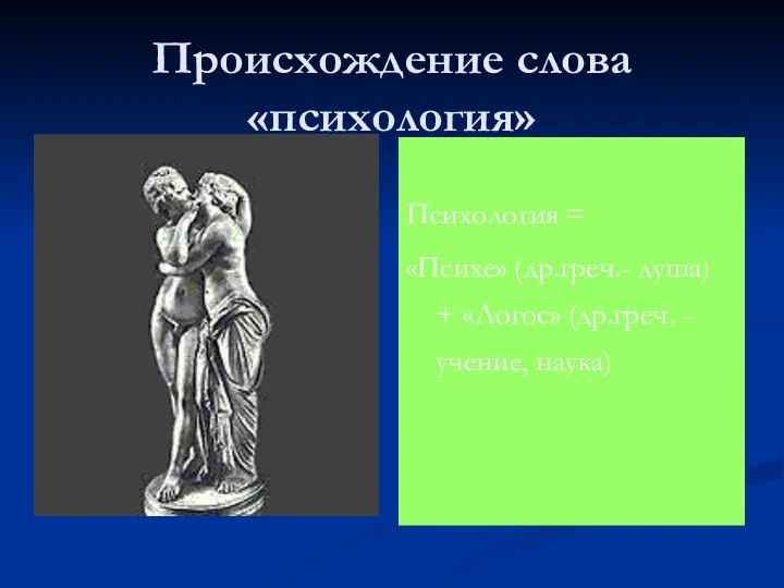 Происхождение слова «психология» Психология = «Психе» (др.греч.- душа) + «Логос» (др.греч. - учение, наука)