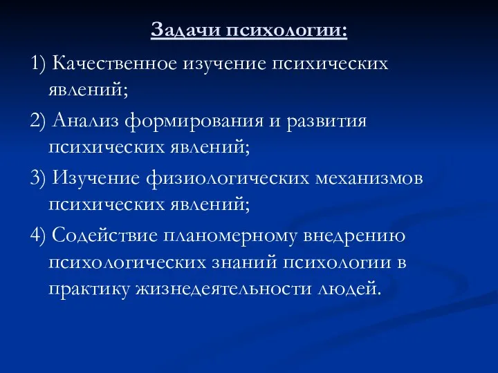 Задачи психологии: 1) Качественное изучение психических явлений; 2) Анализ формирования и развития