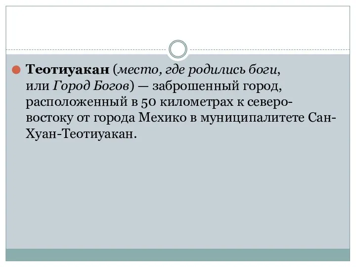 Теотиуакан (место, где родились боги, или Город Богов) — заброшенный город, расположенный