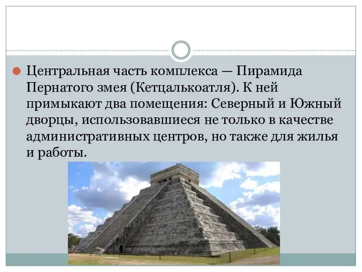 Центральная часть комплекса — Пирамида Пернатого змея (Кетцалькоатля). К ней примыкают два