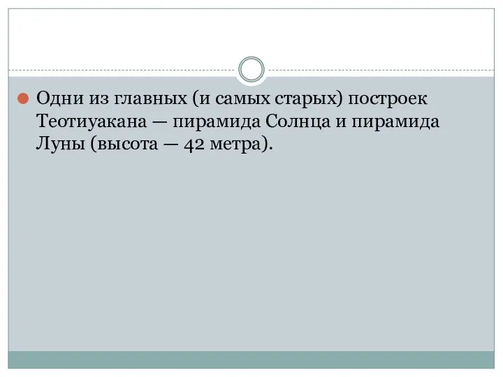 Одни из главных (и самых старых) построек Теотиуакана — пирамида Солнца и