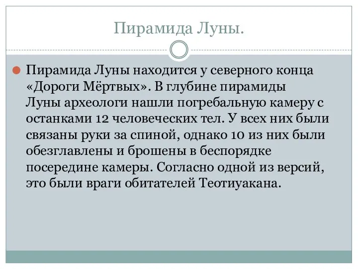 Пирамида Луны. Пирамида Луны находится у северного конца «Дороги Мёртвых». В глубине