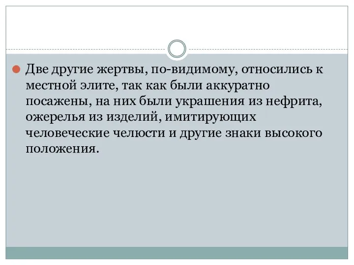 Две другие жертвы, по-видимому, относились к местной элите, так как были аккуратно