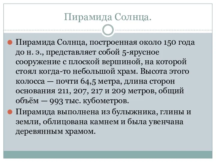 Пирамида Солнца. Пирамида Солнца, построенная около 150 года до н. э., представляет