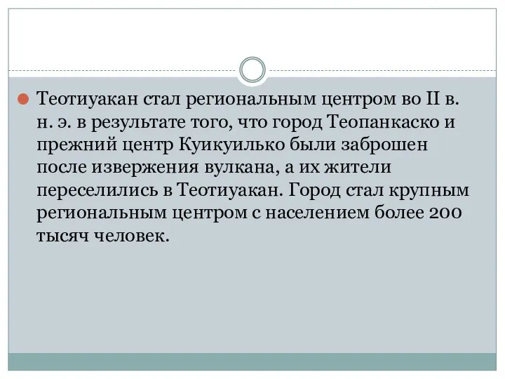 Теотиуакан стал региональным центром во II в. н. э. в результате того,