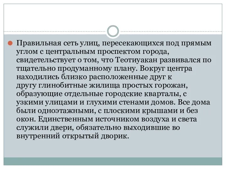 Правильная сеть улиц, пересекающихся под прямым углом с центральным проспектом города, свидетельствует