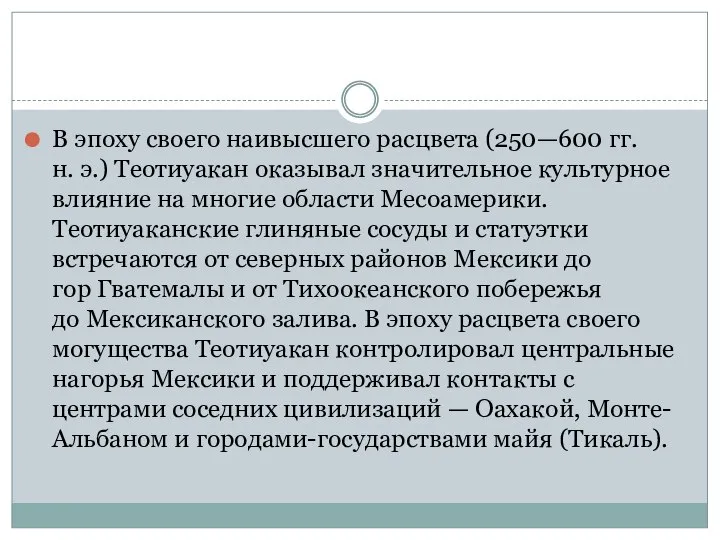 В эпоху своего наивысшего расцвета (250—600 гг. н. э.) Теотиуакан оказывал значительное