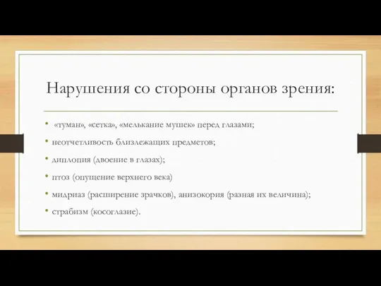 Нарушения со стороны органов зрения: «туман», «сетка», «мелькание мушек» перед глазами; неотчетливость