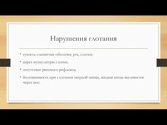 Нарушения глотания сухость слизистых оболочек рта, глотки; парез мускулатуры глотки; отсутствие рвотного