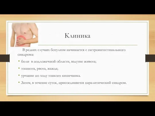 Клиника В редких случаях ботулизм начинается с гастроинтестинального синдрома: боли в подложечной