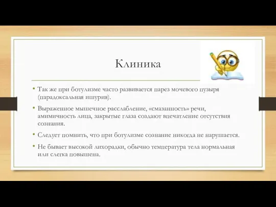 Клиника Так же при ботулизме часто развивается парез мочевого пузыря (парадоксальная ишурия).