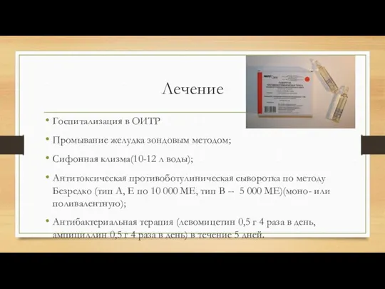 Лечение Госпитализация в ОИТР Промывание желудка зондовым методом; Сифонная клизма(10-12 л воды);