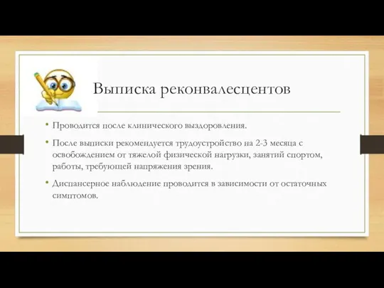 Выписка реконвалесцентов Проводится после клинического выздоровления. После выписки рекомендуется трудоустройство на 2-3