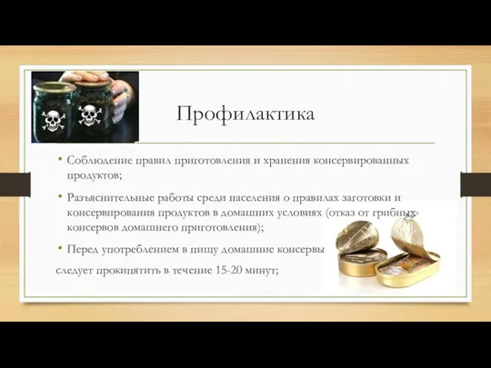 Профилактика Соблюдение правил приготовления и хранения консервированных продуктов; Разъяснительные работы среди населения