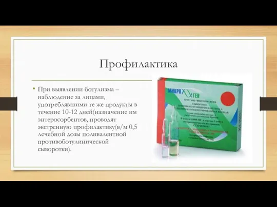 Профилактика При выявлении ботулизма – наблюдение за лицами, употреблявшими те же продукты